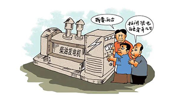 企业自觉电，该若何选择发电机组？